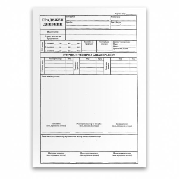 градежен дневник