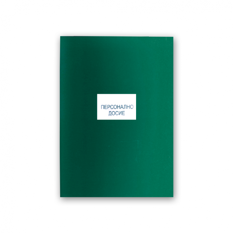 персонално досие